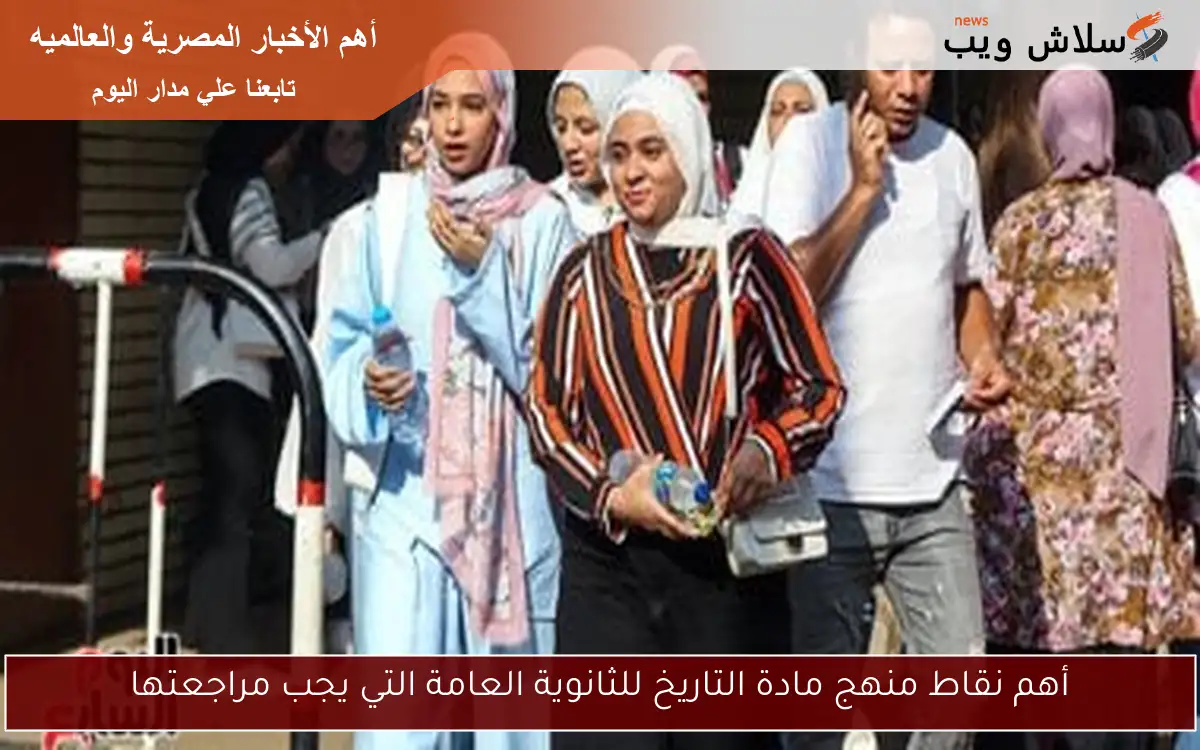 أهم نقاط منهج مادة التاريخ للثانوية العامة التي يجب مراجعتها 2 أهم نقاط منهج مادة التاريخ للثانوية العامة التي يجب مراجعتها