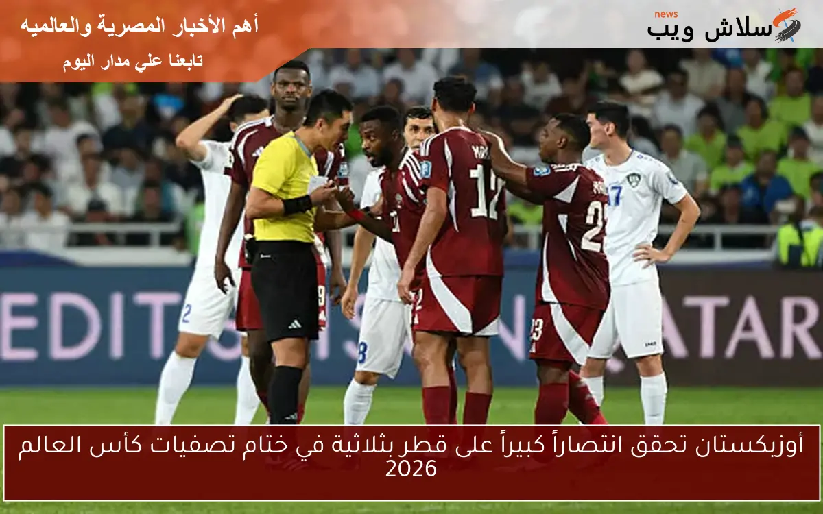 أوزبكستان تحقق انتصاراً كبيراً على قطر بثلاثية في ختام تصفيات كأس العالم 2026 2 أوزبكستان تحقق انتصاراً كبيراً على قطر بثلاثية في ختام تصفيات كأس العالم 2026