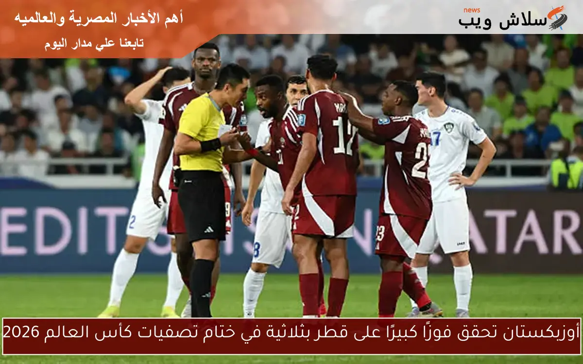 أوزبكستان تحقق فوزًا كبيرًا على قطر بثلاثية في ختام تصفيات كأس العالم 2026 2 أوزبكستان تحقق فوزًا كبيرًا على قطر بثلاثية في ختام تصفيات كأس العالم 2026
