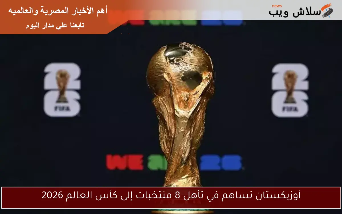 أوزبكستان تساهم في تأهل 8 منتخبات إلى كأس العالم 2026 2 أوزبكستان تساهم في تأهل 8 منتخبات إلى كأس العالم 2026