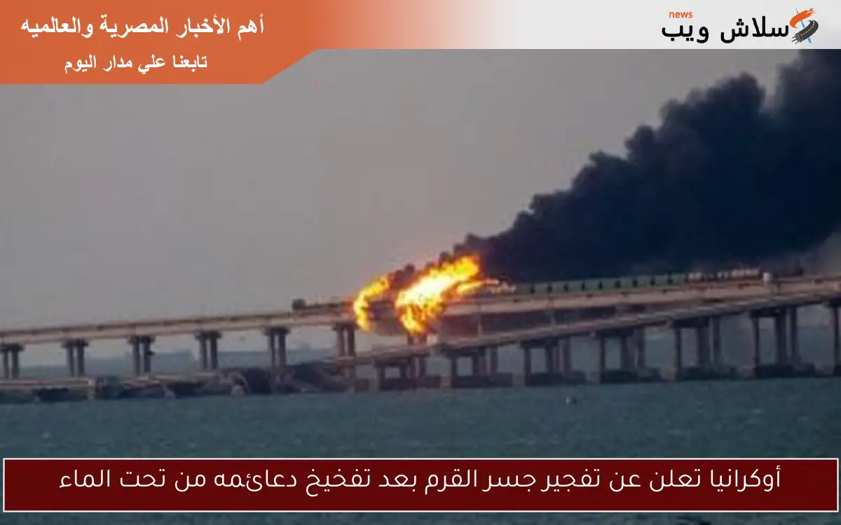 أوكرانيا تعلن عن تفجير جسر القرم بعد تفخيخ دعائمه من تحت الماء 2 أوكرانيا تعلن عن تفجير جسر القرم بعد تفخيخ دعائمه من تحت الماء