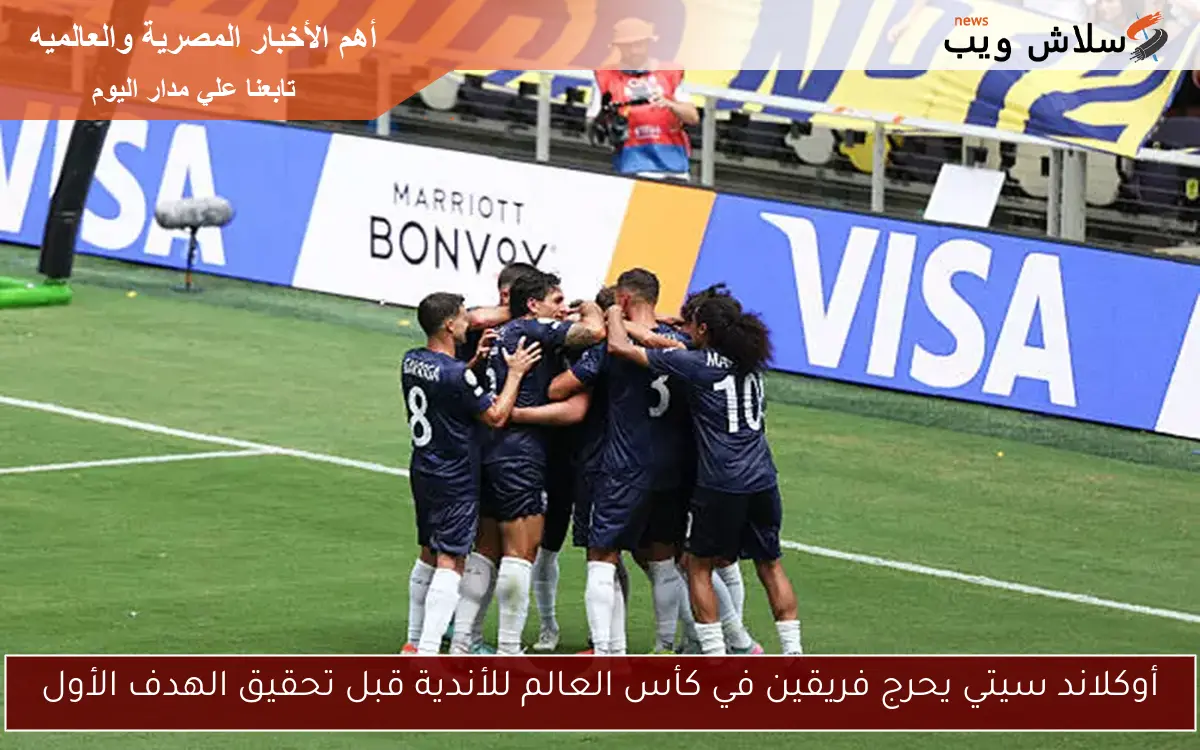 أوكلاند سيتي يحرج فريقين في كأس العالم للأندية قبل تحقيق الهدف الأول