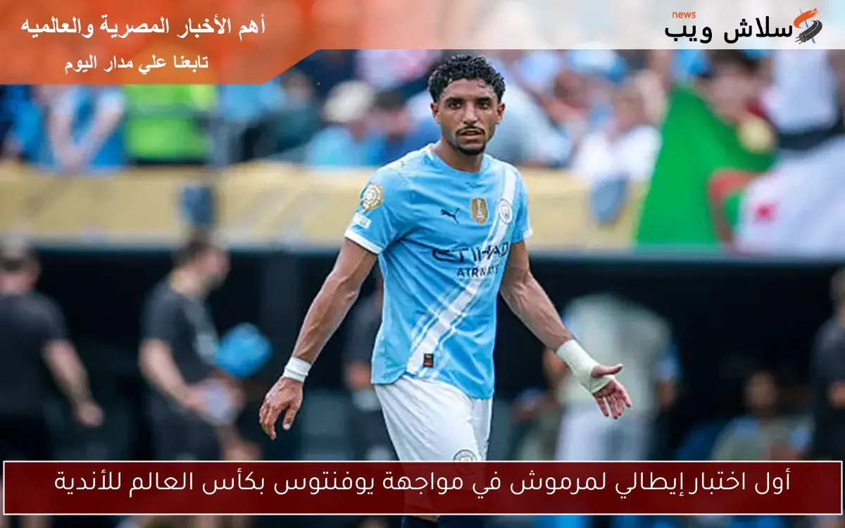 أول اختبار إيطالي لمرموش في مواجهة يوفنتوس بكأس العالم للأندية