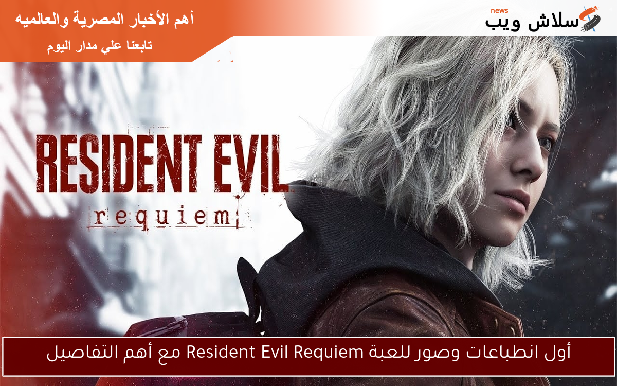أول انطباعات وصور للعبة Resident Evil Requiem مع أهم التفاصيل 2 أول انطباعات وصور للعبة Resident Evil Requiem مع أهم التفاصيل