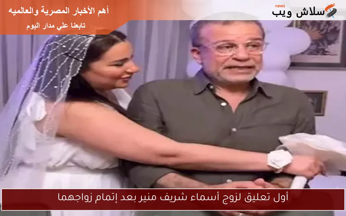 أول تعليق لزوج أسماء شريف منير بعد إتمام زواجهما 2 أول تعليق لزوج أسماء شريف منير بعد إتمام زواجهما