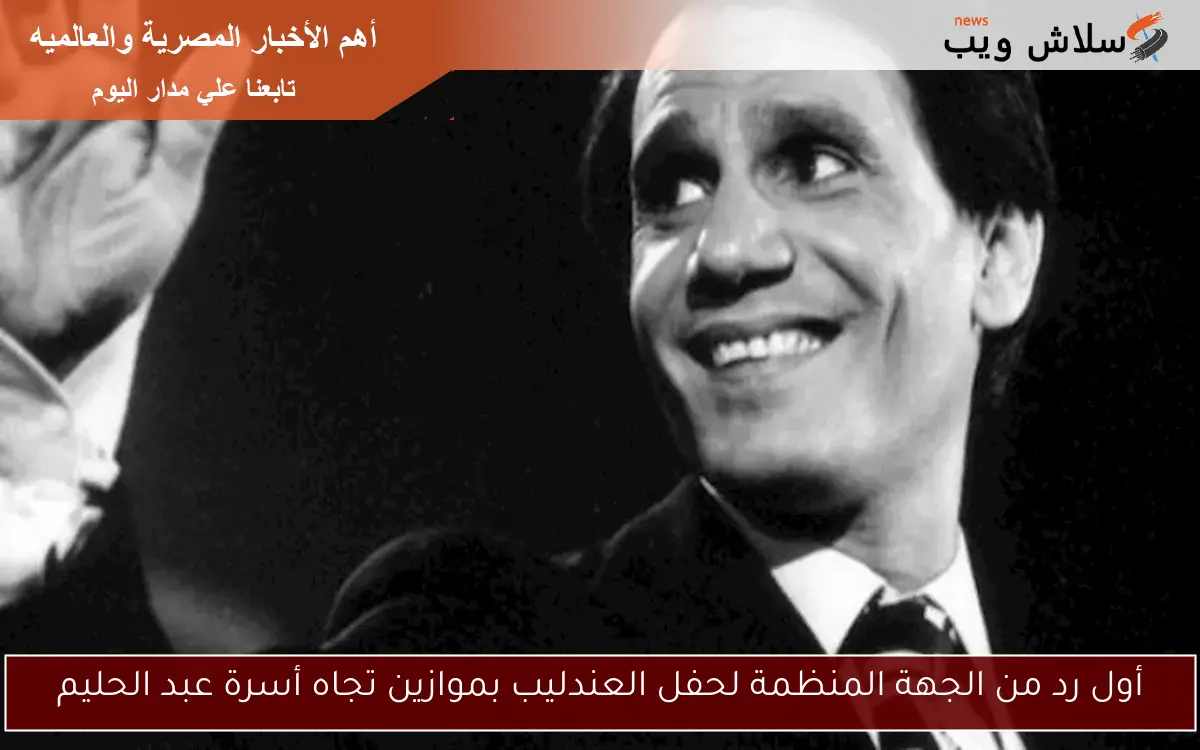 أول رد من الجهة المنظمة لحفل العندليب بموازين تجاه أسرة عبد الحليم