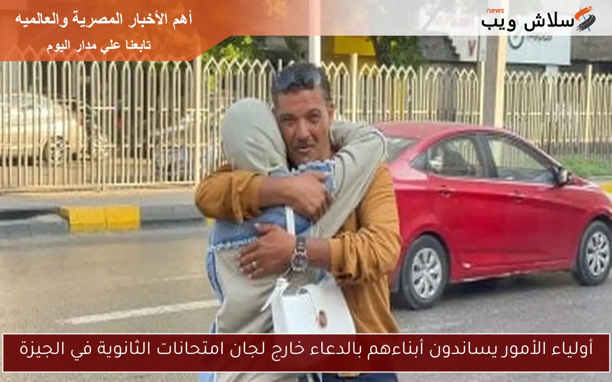أولياء الأمور يساندون أبناءهم بالدعاء خارج لجان امتحانات الثانوية في الجيزة