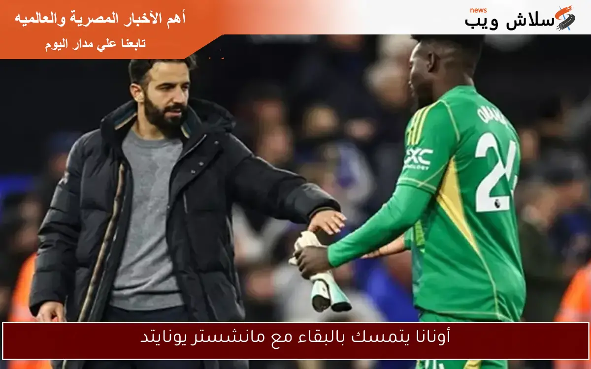 أونانا يتمسك بالبقاء مع مانشستر يونايتد