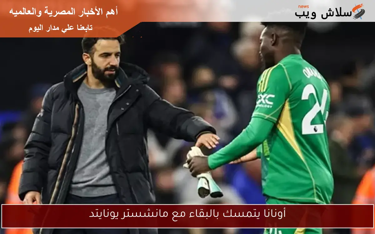 أونانا يتمسك بالبقاء مع مانشستر يونايتد