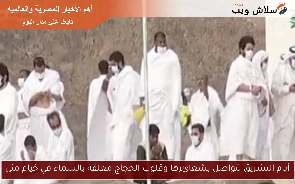 أيام التشريق تتواصل بشعائرها وقلوب الحجاج معلقة بالسماء في خيام منى 2 أيام التشريق تتواصل بشعائرها وقلوب الحجاج معلقة بالسماء في خيام منى