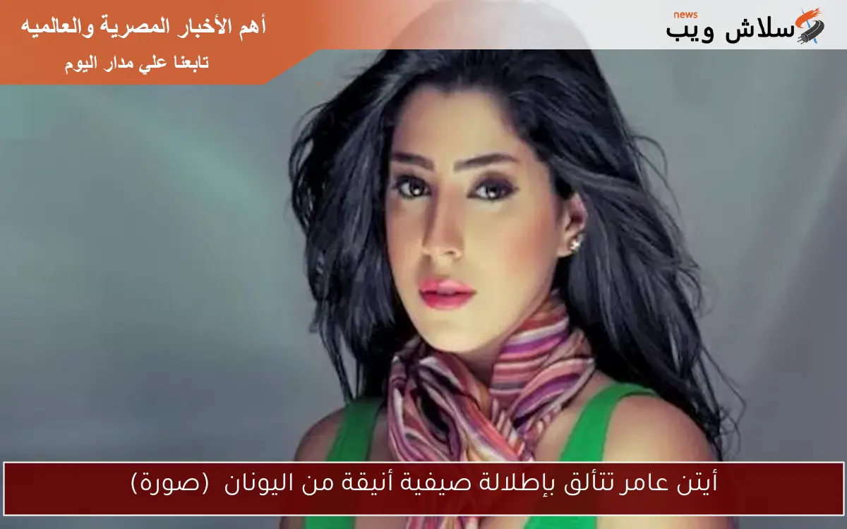 أيتن عامر تتألق بإطلالة صيفية أنيقة من اليونان (صورة) 2 أيتن عامر تتألق بإطلالة صيفية أنيقة من اليونان (صورة)
