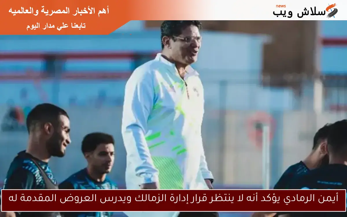 أيمن الرمادي يؤكد أنه لا ينتظر قرار إدارة الزمالك ويدرس العروض المقدمة له 2 أيمن الرمادي يؤكد أنه لا ينتظر قرار إدارة الزمالك ويدرس العروض المقدمة له