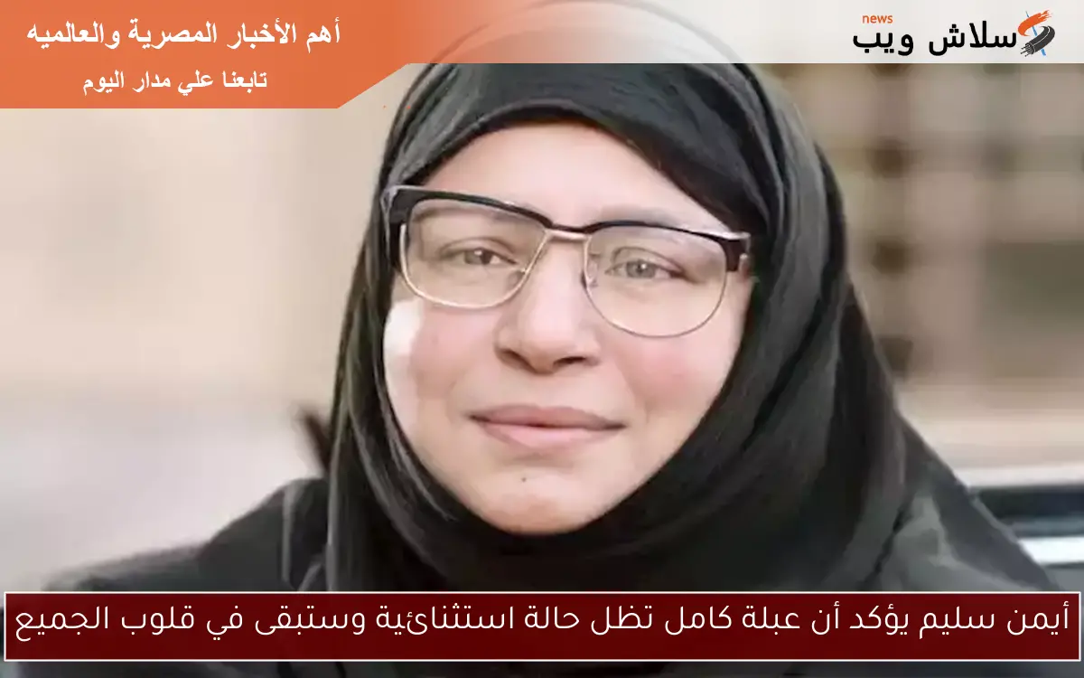 أيمن سليم يؤكد أن عبلة كامل تظل حالة استثنائية وستبقى في قلوب الجميع