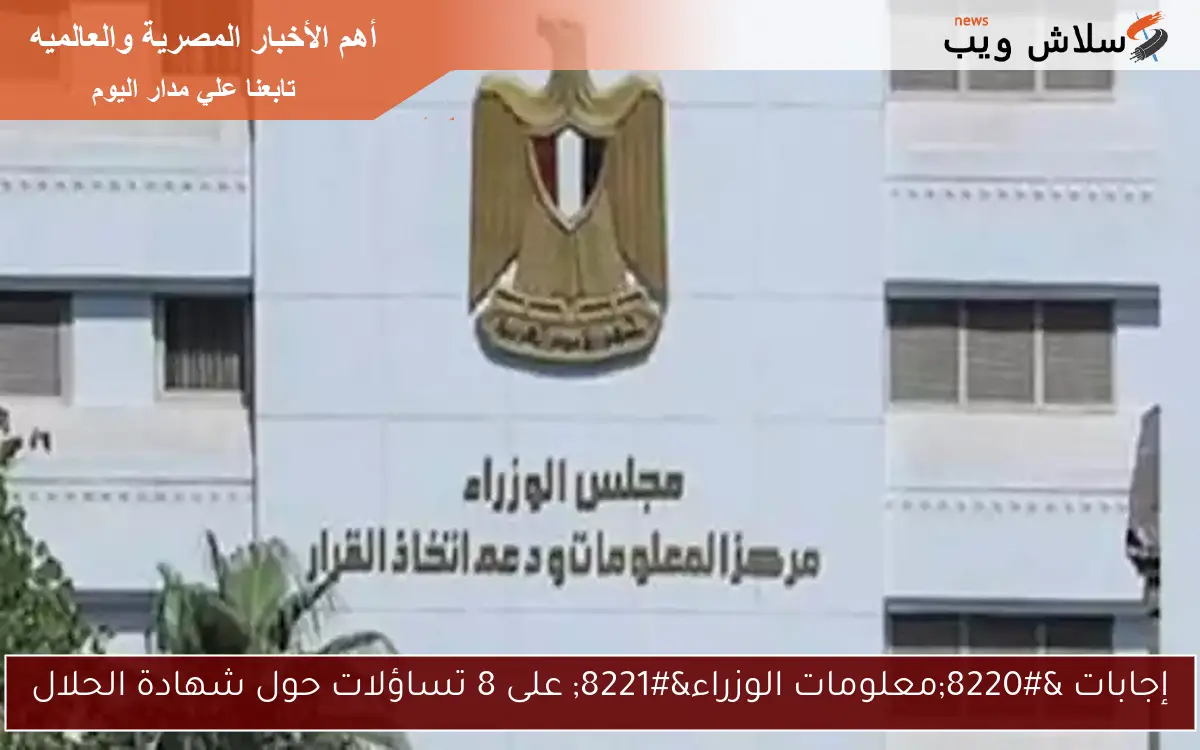 إجابات "معلومات الوزراء" على 8 تساؤلات حول شهادة الحلال 2 إجابات “معلومات الوزراء” على 8 تساؤلات حول شهادة الحلال