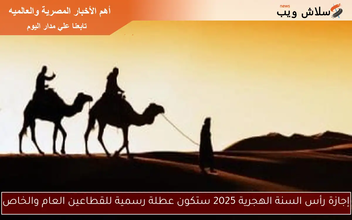 إجازة رأس السنة الهجرية 2025 ستكون عطلة رسمية للقطاعين العام والخاص 2 إجازة رأس السنة الهجرية 2025 ستكون عطلة رسمية للقطاعين العام والخاص