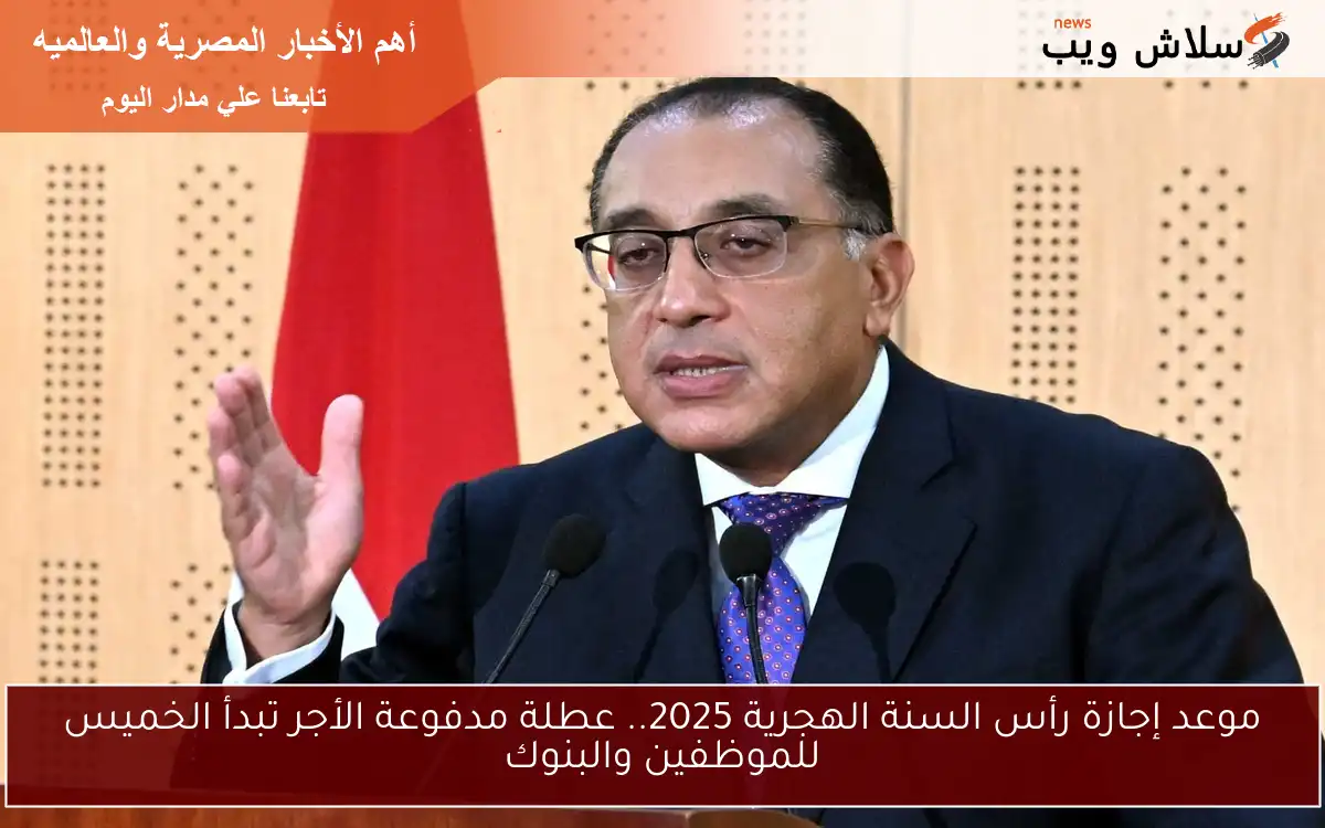 موعد إجازة رأس السنة الهجرية 2025.. عطلة مدفوعة الأجر تبدأ الخميس للموظفين والبنوك 2 موعد إجازة رأس السنة الهجرية 2025.. عطلة مدفوعة الأجر تبدأ الخميس للموظفين والبنوك