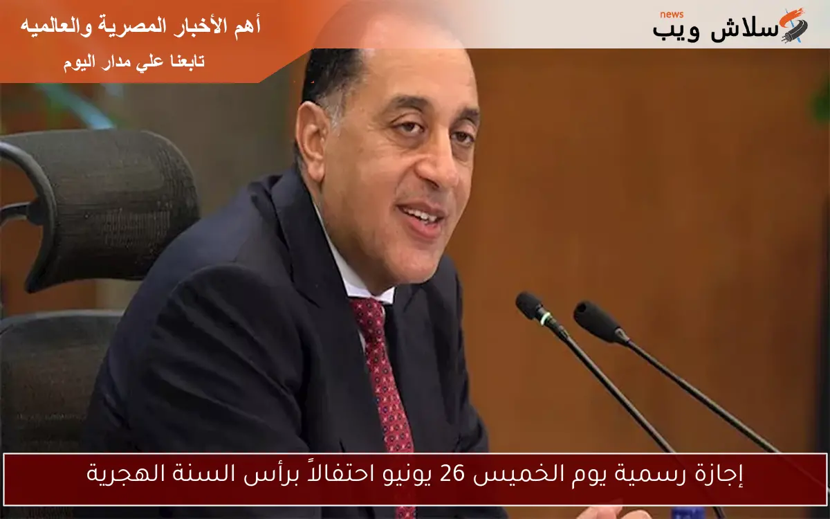 إجازة رسمية يوم الخميس 26 يونيو احتفالاً برأس السنة الهجرية