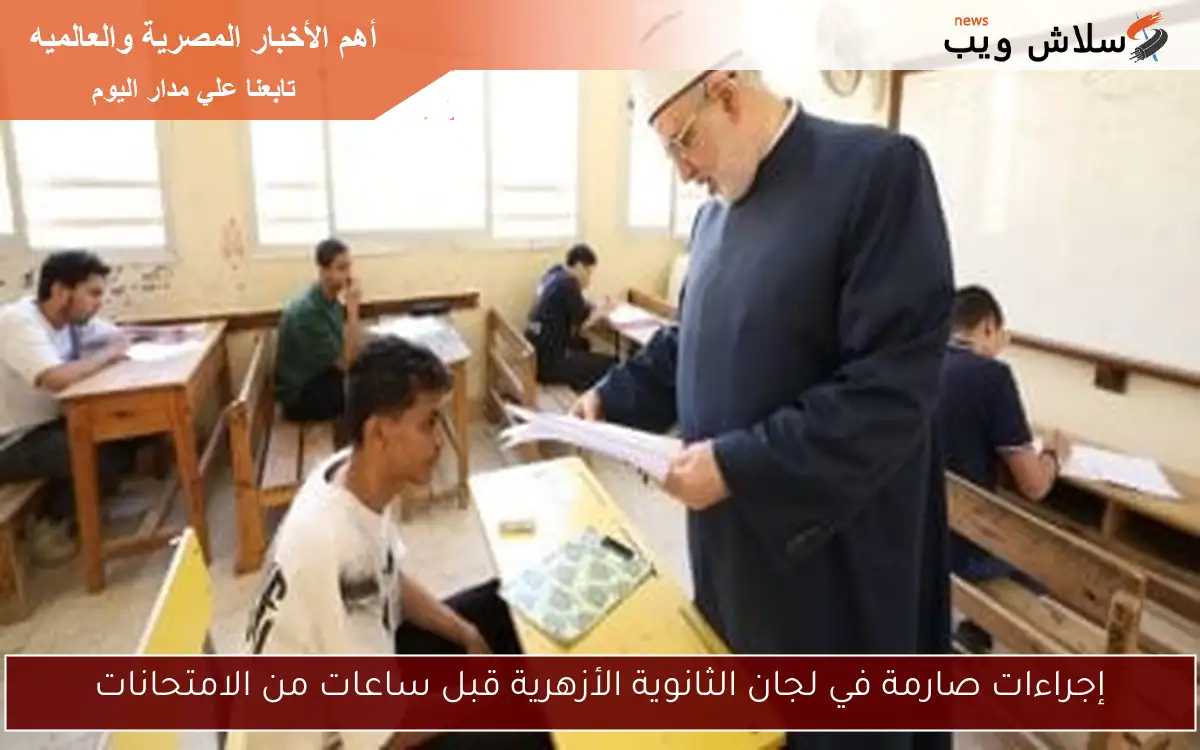 إجراءات صارمة في لجان الثانوية الأزهرية قبل ساعات من الامتحانات 2 إجراءات صارمة في لجان الثانوية الأزهرية قبل ساعات من الامتحانات