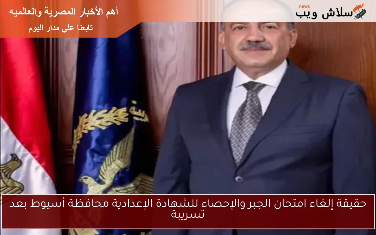 حقيقة إلغاء امتحان الجبر والإحصاء للشهادة الإعدادية محافظة أسيوط بعد تسريبة 2 حقيقة إلغاء امتحان الجبر والإحصاء للشهادة الإعدادية محافظة أسيوط بعد تسريبة