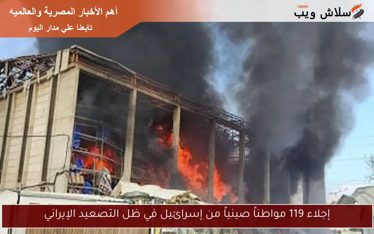 إجلاء 119 مواطناً صينياً من إسرائيل في ظل التصعيد الإيراني