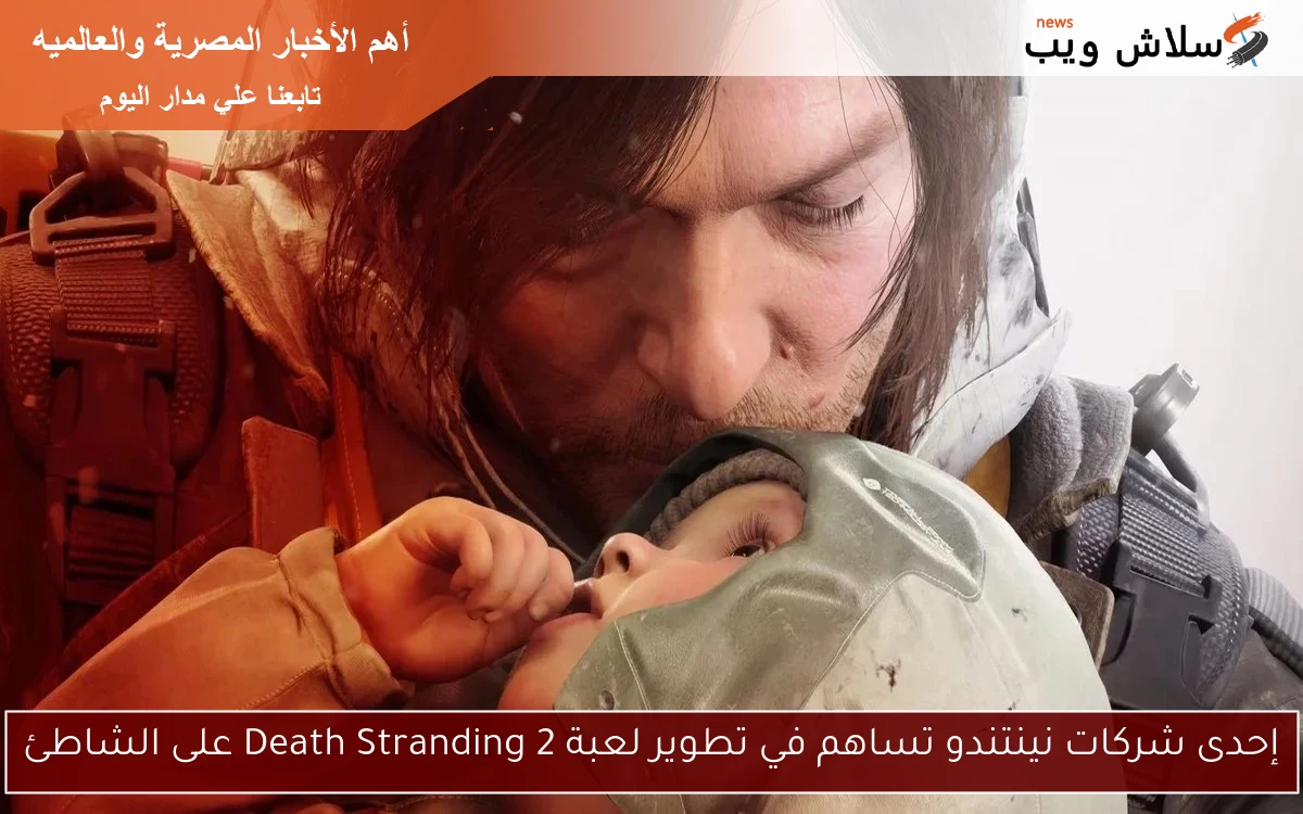 إحدى شركات نينتندو تساهم في تطوير لعبة Death Stranding 2 على الشاطئ