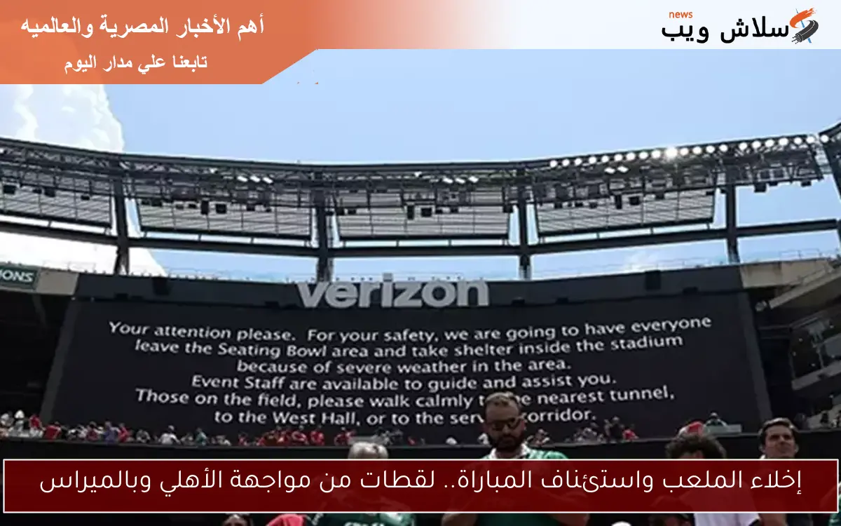 إخلاء الملعب واستئناف المباراة.. لقطات من مواجهة الأهلي وبالميراس