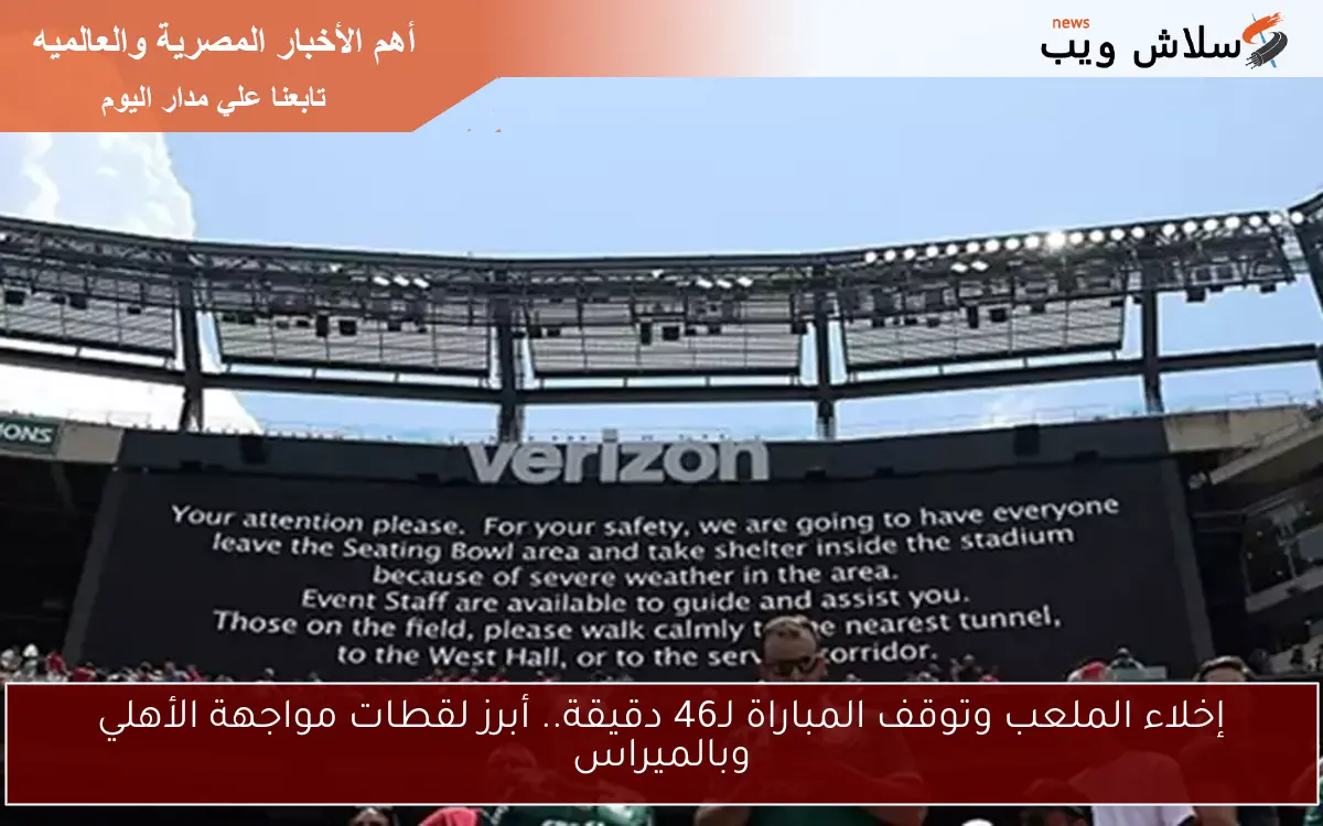 إخلاء الملعب وتوقف المباراة لـ46 دقيقة.. أبرز لقطات مواجهة الأهلي وبالميراس