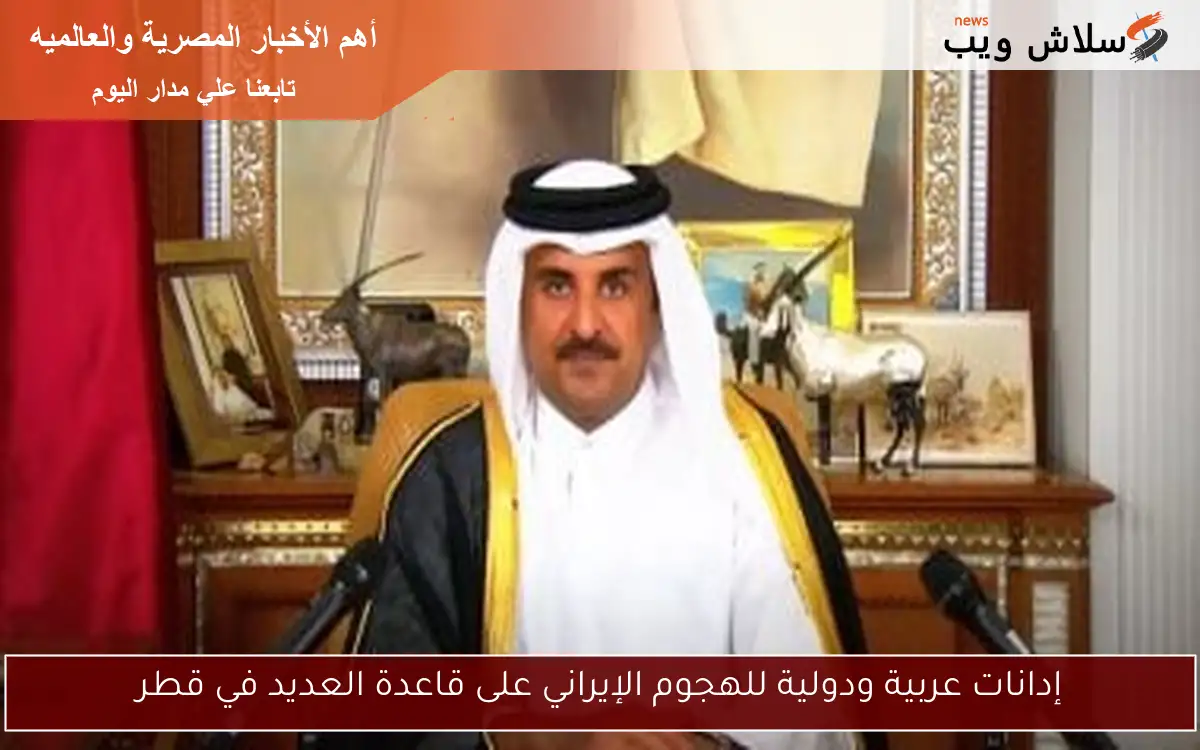 إدانات عربية ودولية للهجوم الإيراني على قاعدة العديد في قطر