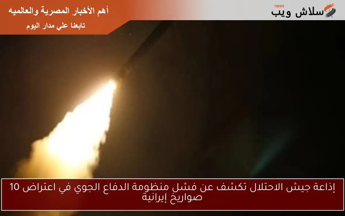 إذاعة جيش الاحتلال تكشف عن فشل منظومة الدفاع الجوي في اعتراض 10 صواريخ إيرانية 2 إذاعة جيش الاحتلال تكشف عن فشل منظومة الدفاع الجوي في اعتراض 10 صواريخ إيرانية