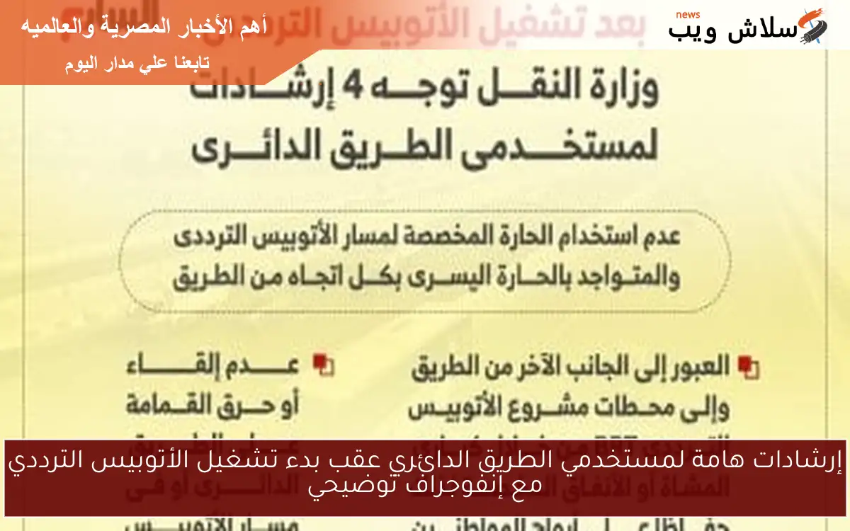 إرشادات هامة لمستخدمي الطريق الدائري عقب بدء تشغيل الأتوبيس الترددي مع إنفوجراف توضيحي 2 إرشادات هامة لمستخدمي الطريق الدائري عقب بدء تشغيل الأتوبيس الترددي مع إنفوجراف توضيحي