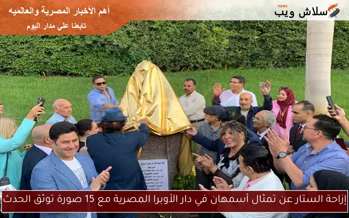 إزاحة الستار عن تمثال أسمهان في دار الأوبرا المصرية مع 15 صورة توثق الحدث 2 إزاحة الستار عن تمثال أسمهان في دار الأوبرا المصرية مع 15 صورة توثق الحدث