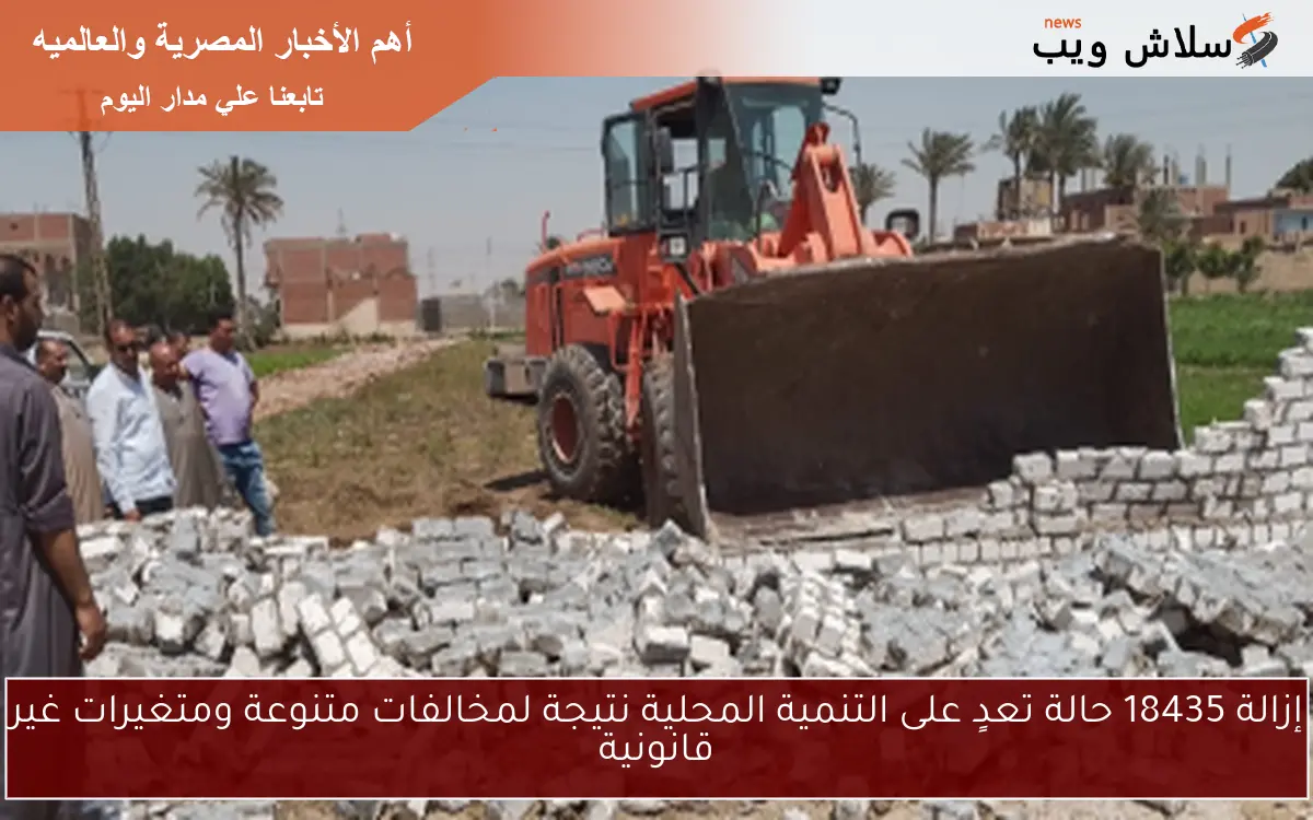 إزالة 18435 حالة تعدٍ على التنمية المحلية نتيجة لمخالفات متنوعة ومتغيرات غير قانونية 2 إزالة 18435 حالة تعدٍ على التنمية المحلية نتيجة لمخالفات متنوعة ومتغيرات غير قانونية