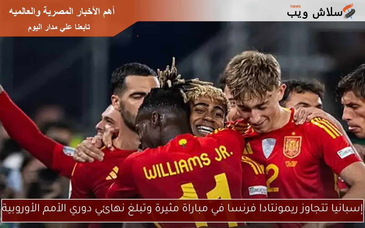 إسبانيا تتجاوز ريمونتادا فرنسا في مباراة مثيرة وتبلغ نهائي دوري الأمم الأوروبية 2 إسبانيا تتجاوز ريمونتادا فرنسا في مباراة مثيرة وتبلغ نهائي دوري الأمم الأوروبية