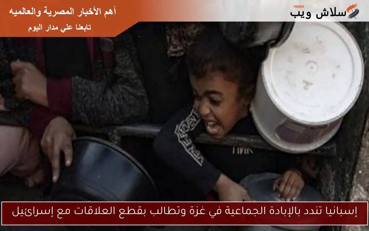 إسبانيا تندد بالإبادة الجماعية في غزة وتطالب بقطع العلاقات مع إسرائيل 2 إسبانيا تندد بالإبادة الجماعية في غزة وتطالب بقطع العلاقات مع إسرائيل