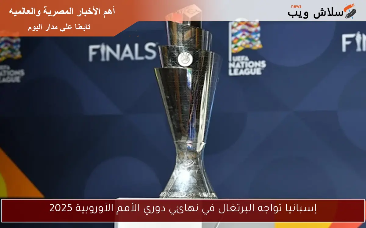 إسبانيا تواجه البرتغال في نهائي دوري الأمم الأوروبية 2025 2 إسبانيا تواجه البرتغال في نهائي دوري الأمم الأوروبية 2025