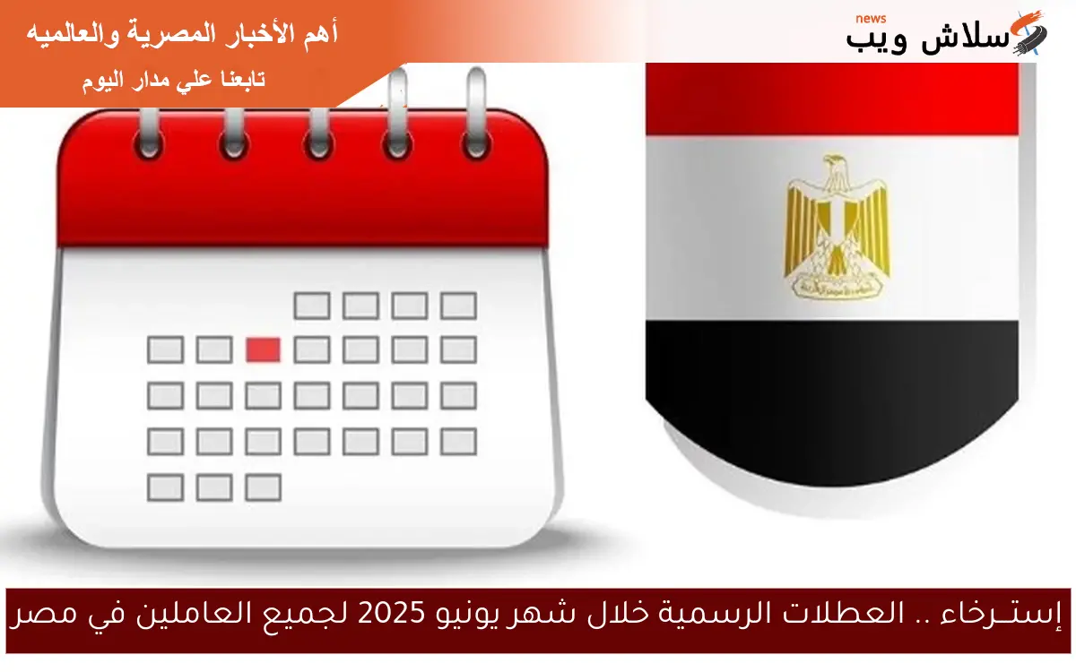 إستـــرخاء .. العطلات الرسمية خلال شهر يونيو 2025 لجميع العاملين في مصر 2 إستـــرخاء .. العطلات الرسمية خلال شهر يونيو 2025 لجميع العاملين في مصر