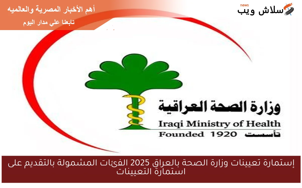 إستمارة تعيينات وزارة الصحة بالعراق 2025 الفئات المشمولة بالتقديم على استمارة التعيينات 2 إستمارة تعيينات وزارة الصحة بالعراق 2025 الفئات المشمولة بالتقديم على استمارة التعيينات