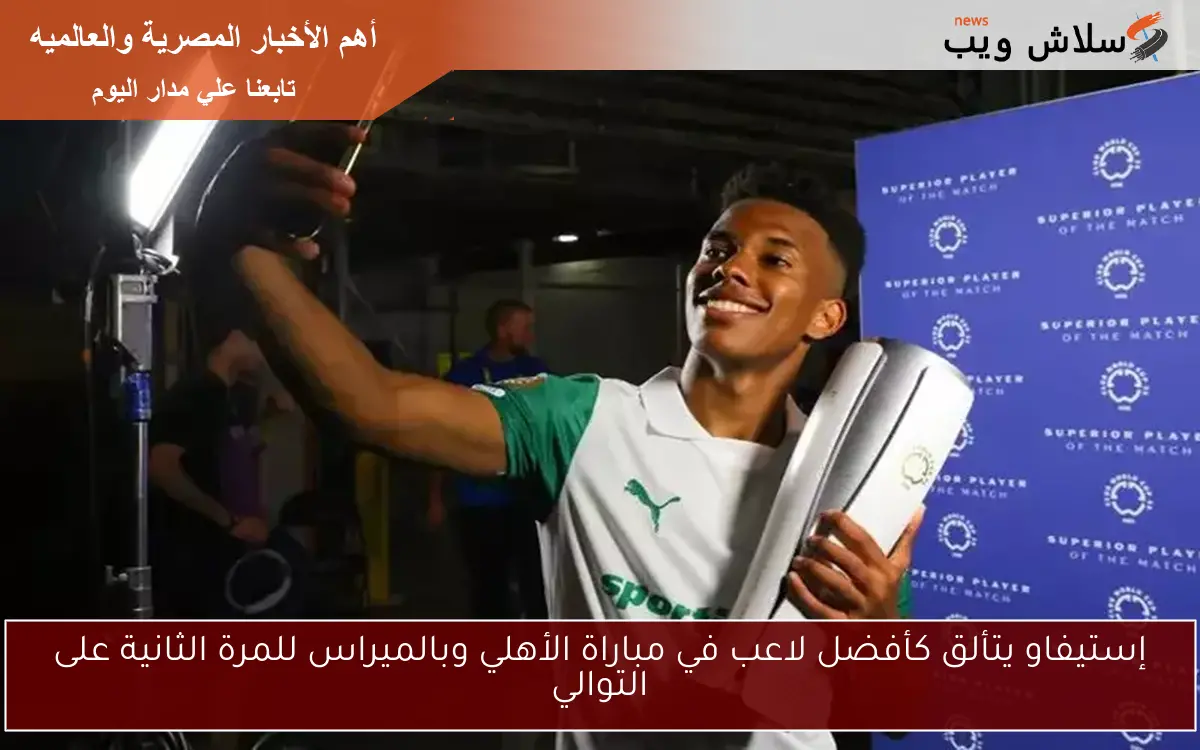 إستيفاو يتألق كأفضل لاعب في مباراة الأهلي وبالميراس للمرة الثانية على التوالي