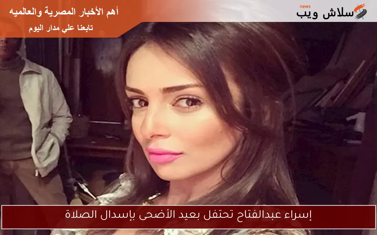 إسراء عبدالفتاح تحتفل بعيد الأضحى بإسدال الصلاة 2 إسراء عبدالفتاح تحتفل بعيد الأضحى بإسدال الصلاة