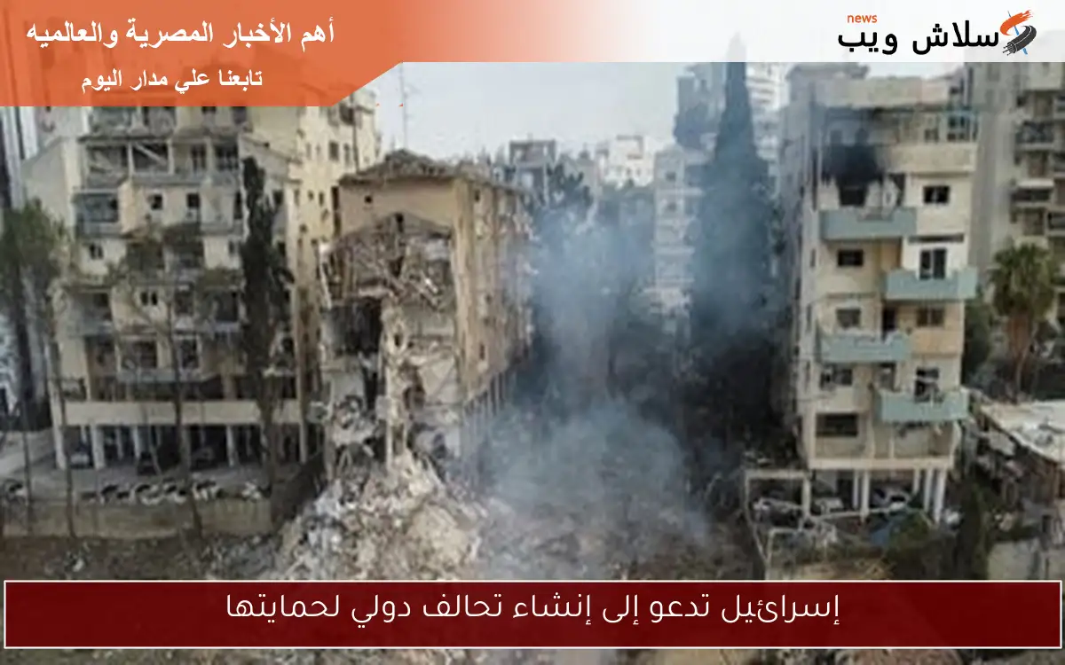 إسرائيل تدعو إلى إنشاء تحالف دولي لحمايتها 2 إسرائيل تدعو إلى إنشاء تحالف دولي لحمايتها