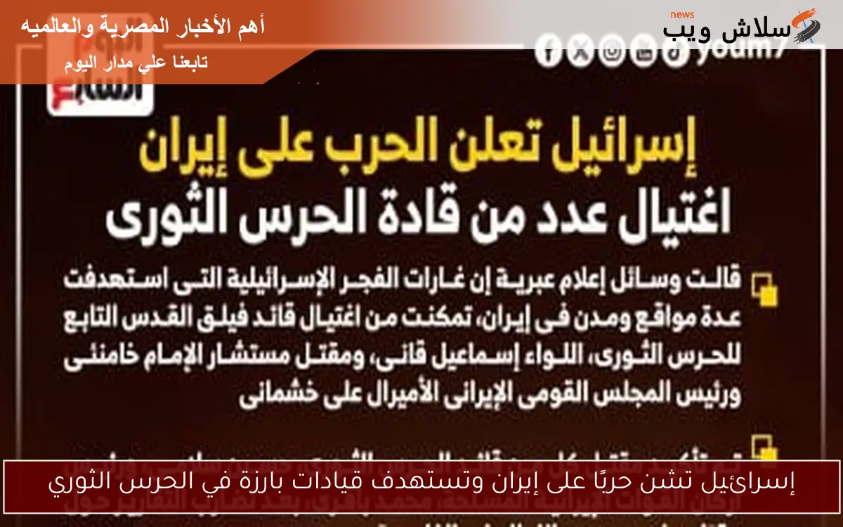 إسرائيل تشن حربًا على إيران وتستهدف قيادات بارزة في الحرس الثوري 2 إسرائيل تشن حربًا على إيران وتستهدف قيادات بارزة في الحرس الثوري
