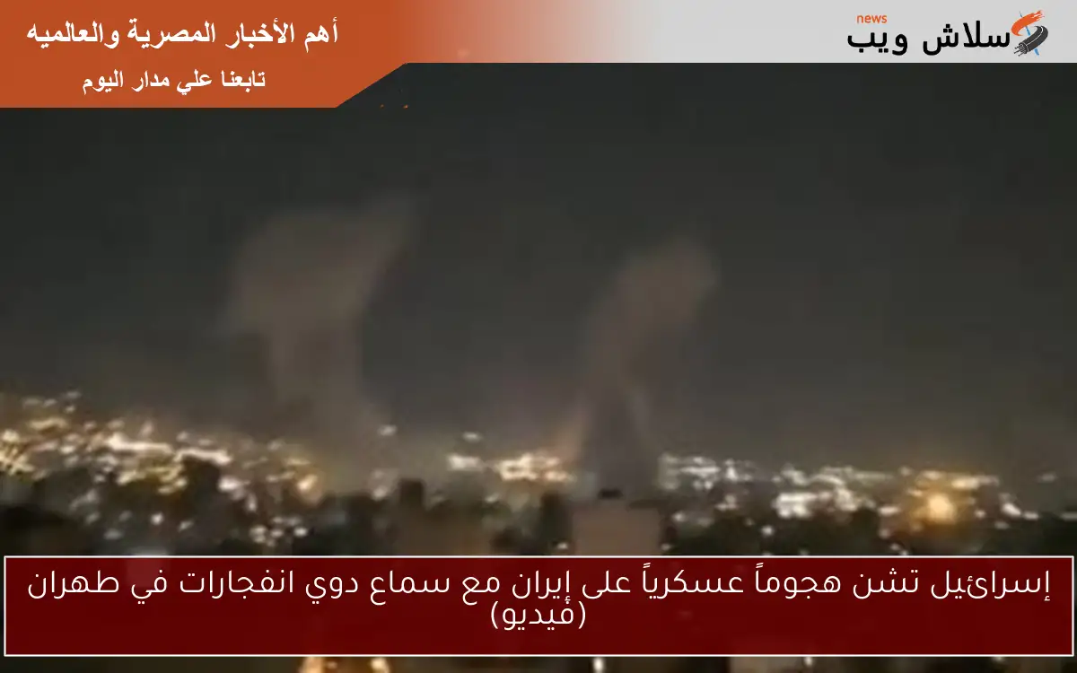 إسرائيل تشن هجوماً عسكرياً على إيران مع سماع دوي انفجارات في طهران (فيديو) 2 إسرائيل تشن هجوماً عسكرياً على إيران مع سماع دوي انفجارات في طهران (فيديو)