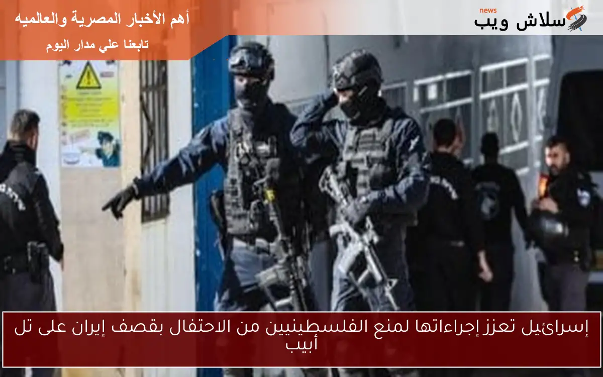 إسرائيل تعزز إجراءاتها لمنع الفلسطينيين من الاحتفال بقصف إيران على تل أبيب 2 إسرائيل تعزز إجراءاتها لمنع الفلسطينيين من الاحتفال بقصف إيران على تل أبيب
