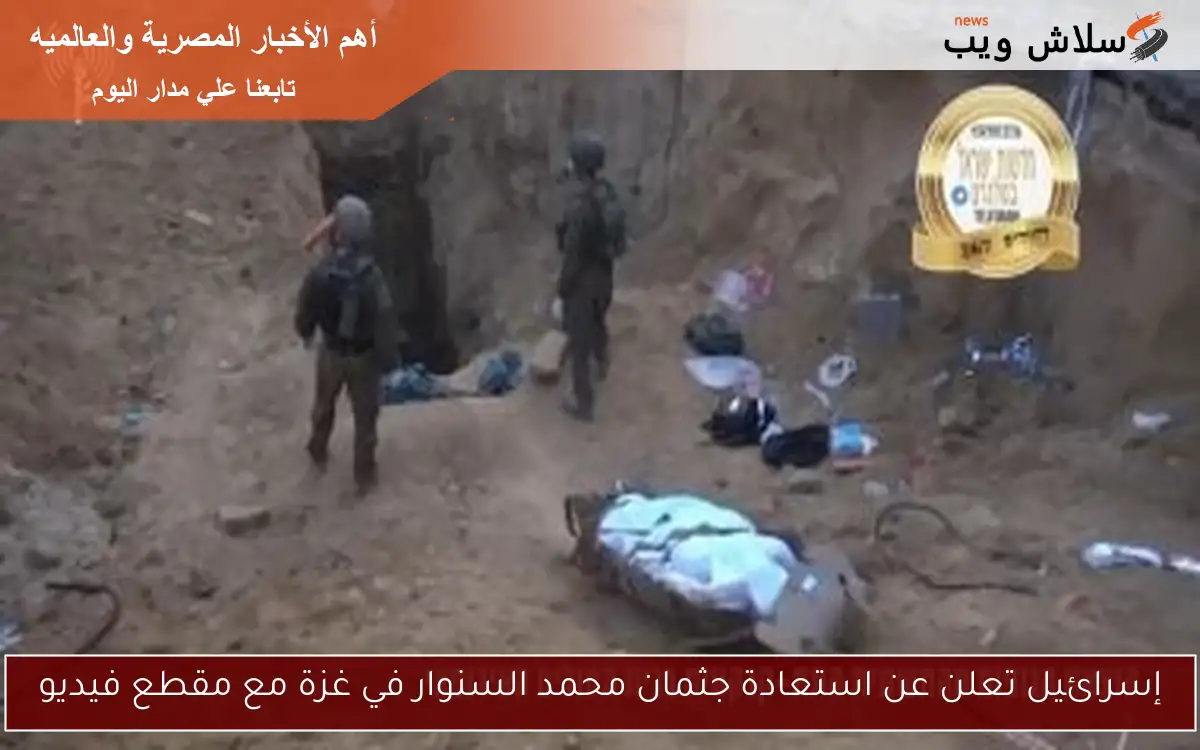 إسرائيل تعلن عن استعادة جثمان محمد السنوار في غزة مع مقطع فيديو 2 إسرائيل تعلن عن استعادة جثمان محمد السنوار في غزة مع مقطع فيديو
