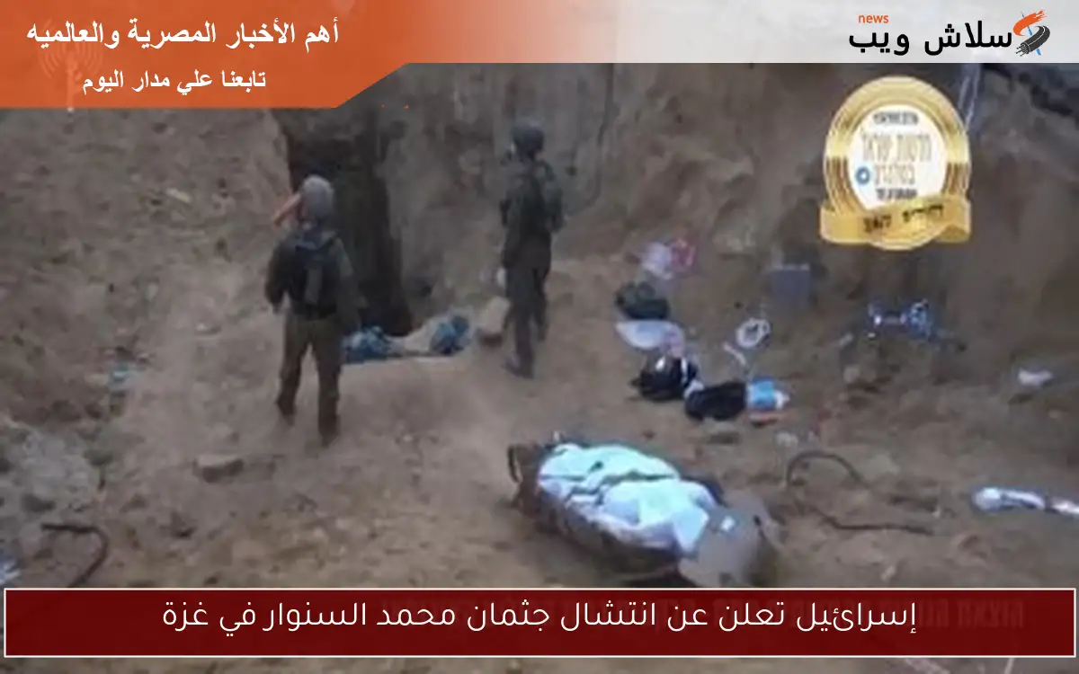 إسرائيل تعلن عن انتشال جثمان محمد السنوار في غزة 2 إسرائيل تعلن عن انتشال جثمان محمد السنوار في غزة