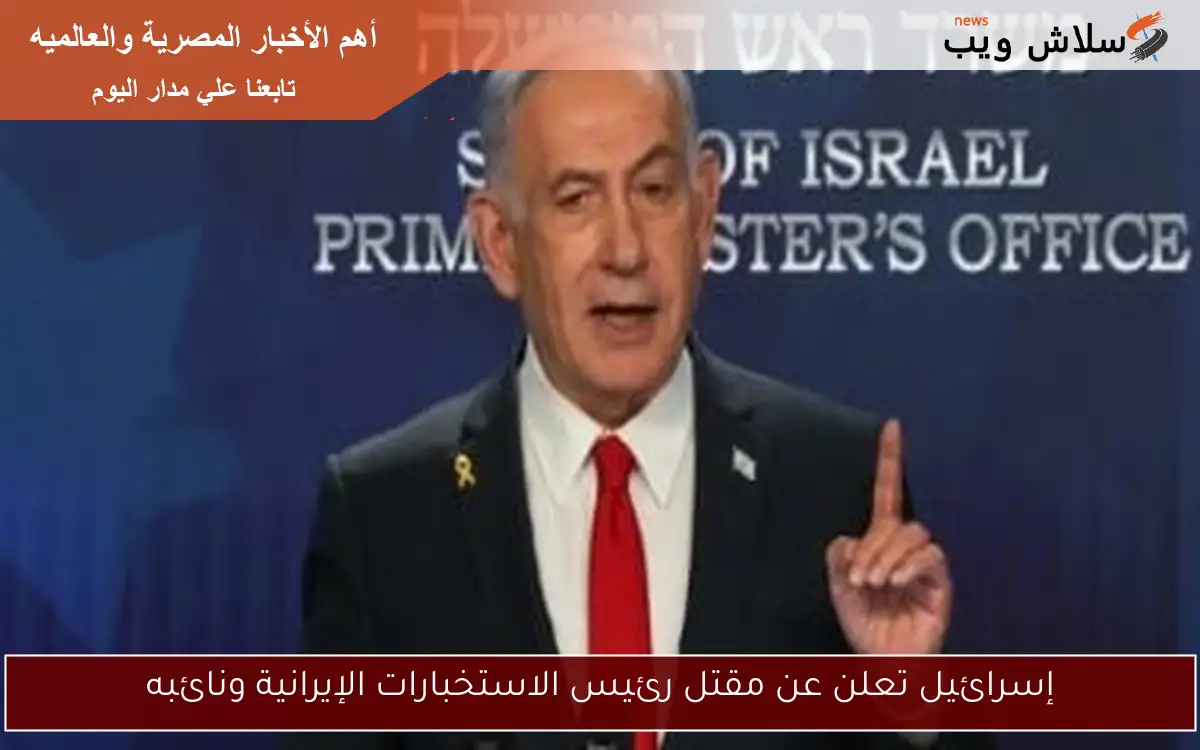 إسرائيل تعلن عن مقتل رئيس الاستخبارات الإيرانية ونائبه 2 إسرائيل تعلن عن مقتل رئيس الاستخبارات الإيرانية ونائبه