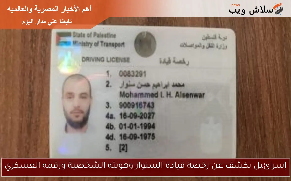إسرائيل تكشف عن رخصة قيادة السنوار وهويته الشخصية ورقمه العسكري 2 إسرائيل تكشف عن رخصة قيادة السنوار وهويته الشخصية ورقمه العسكري