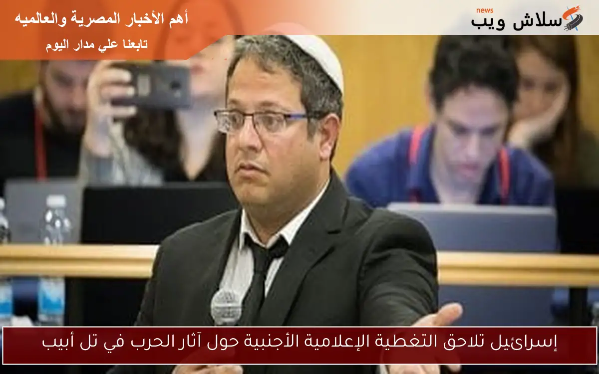 إسرائيل تلاحق التغطية الإعلامية الأجنبية حول آثار الحرب في تل أبيب