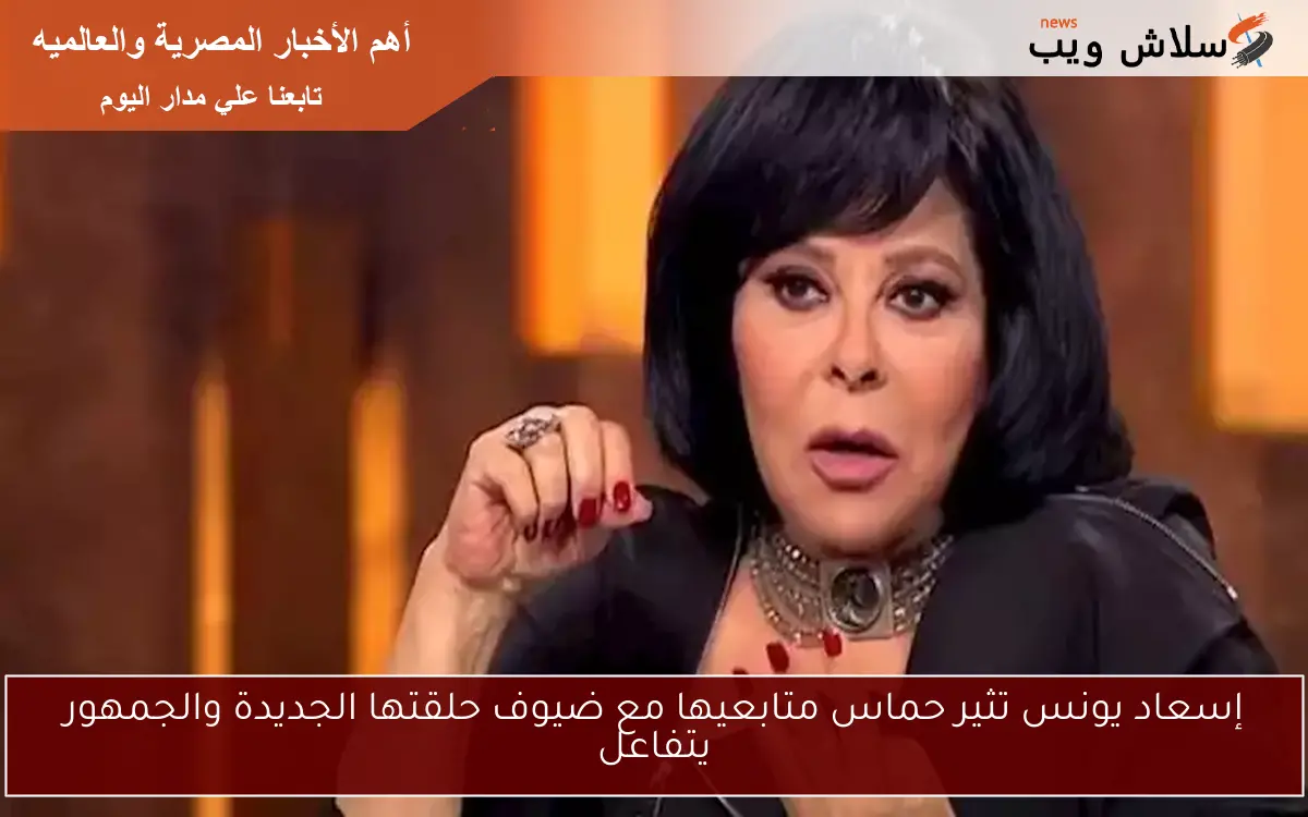 إسعاد يونس تثير حماس متابعيها مع ضيوف حلقتها الجديدة والجمهور يتفاعل 2 إسعاد يونس تثير حماس متابعيها مع ضيوف حلقتها الجديدة والجمهور يتفاعل