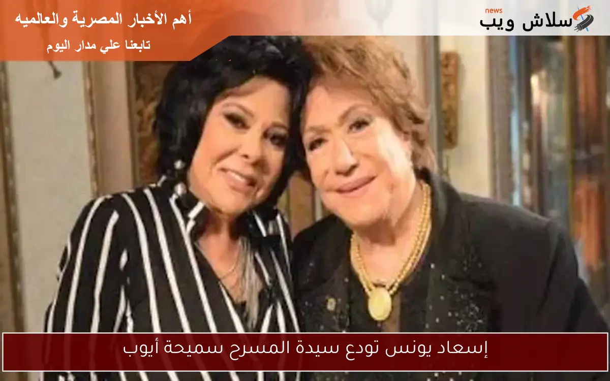 إسعاد يونس تودع سيدة المسرح سميحة أيوب 2 إسعاد يونس تودع سيدة المسرح سميحة أيوب